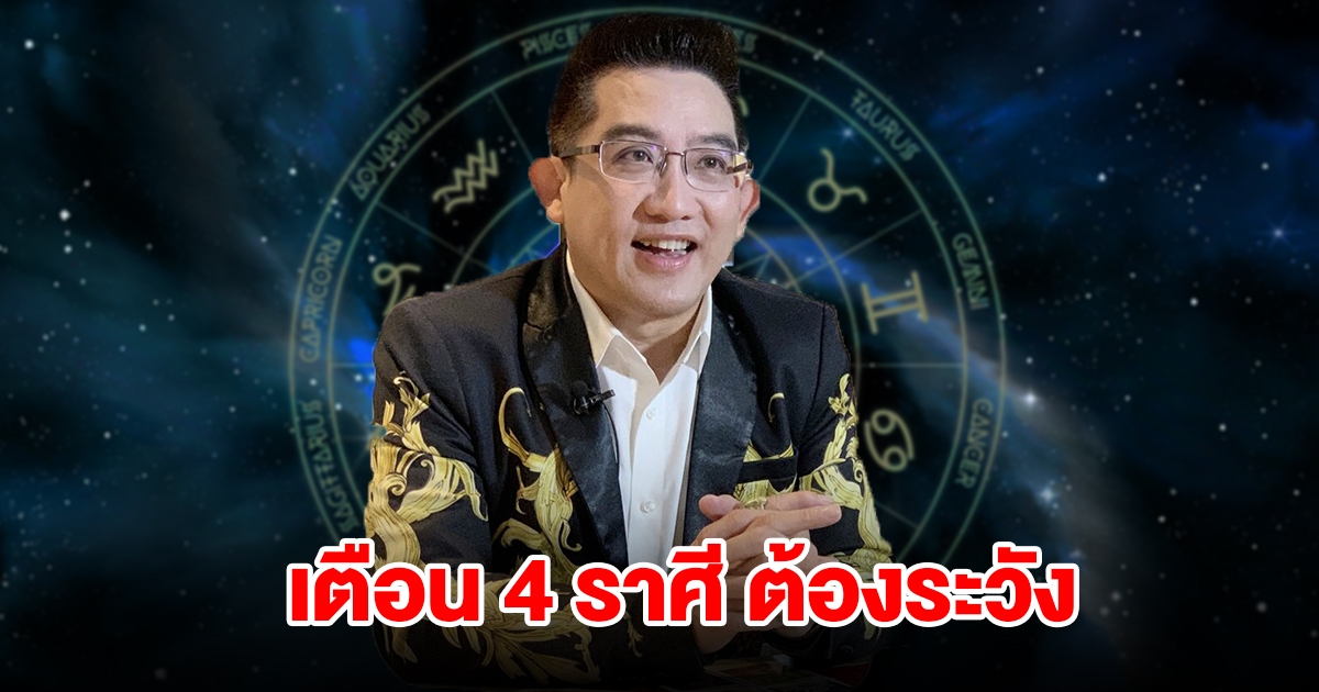 เตือน 4 ราศี ราศีมังกร กุมภ์ พฤษภ กันย์ ต้องระวังให้ดี