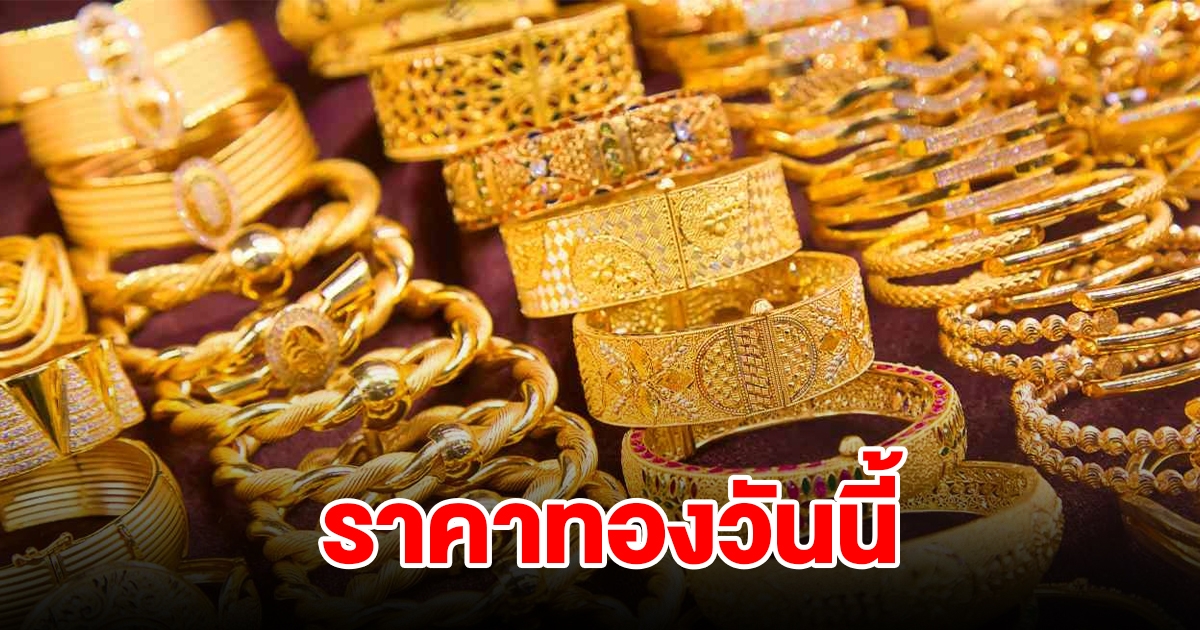 ราคาทองวันนี้ 20 ส.ค. 2567 รีบตัดสินใจ