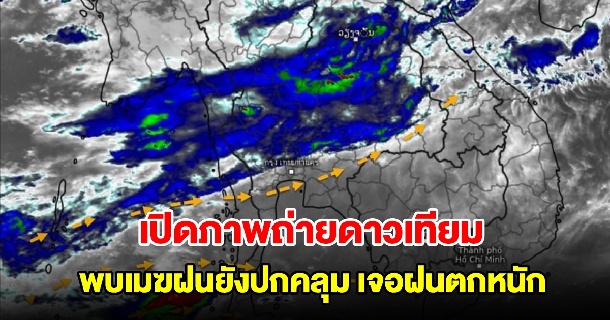 เปิดภาพถ่ายดาวเทียม พบเมฆฝนยังปกคลุม เจอฝนตกหนัก