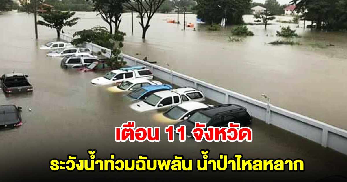 ปภ. เตือน 11 จังหวัด 27 อำเภอ ระวังน้ำท่วมฉับพลัน น้ำป่าไหลหลาก