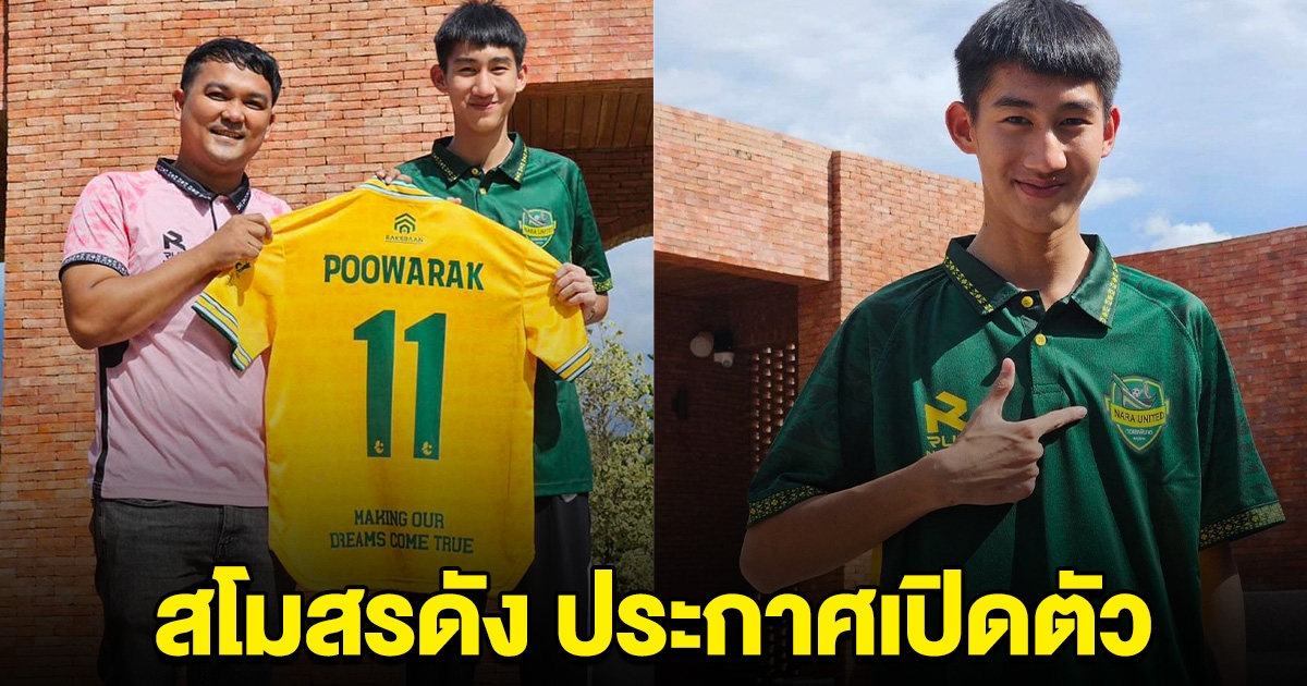 สโมสรดัง ประกาศเปิดตัว โบ๊ท ภูวรักษ์ คำสิงห์