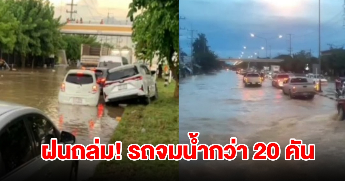 ฝนถล่มด่านเกวียน รถจมน้ำกว่า 20 คัน