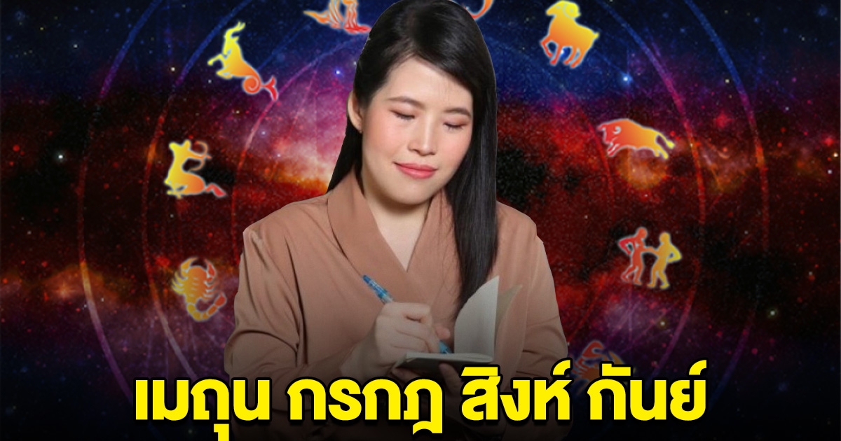 หมอไก่ ออกมาบอกแล้วนะ ราศีเมถุน กรกฎ สิงห์ กันย์ เตรียมตัวไว้เลย