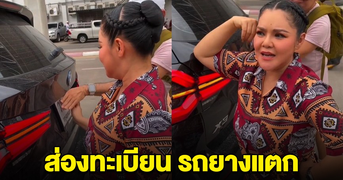 นักร้องดัง ประสบเหตุ รถยางแตกกลางทาง คนแห่ส่องป้ายทะเบียน