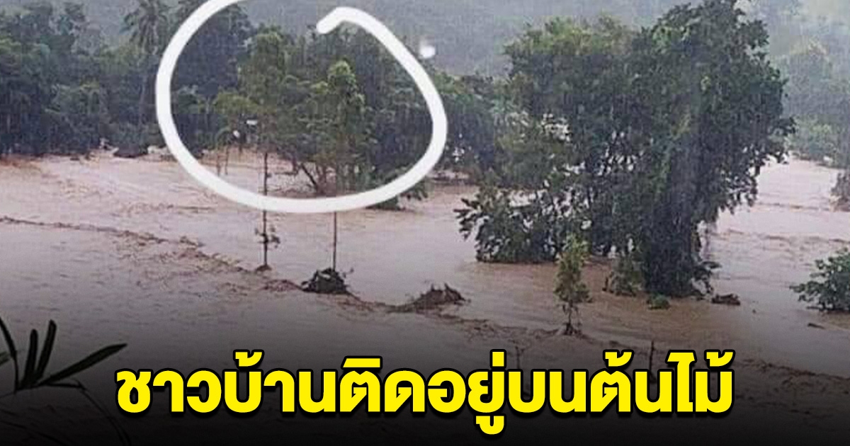 น้ำทะลักท่วมหมู่บ้าน ท่วมรถเกือบมิดคัน มีชาวบ้านหนีเอาชีวิตรอด ติดอยู่บนต้นไม้