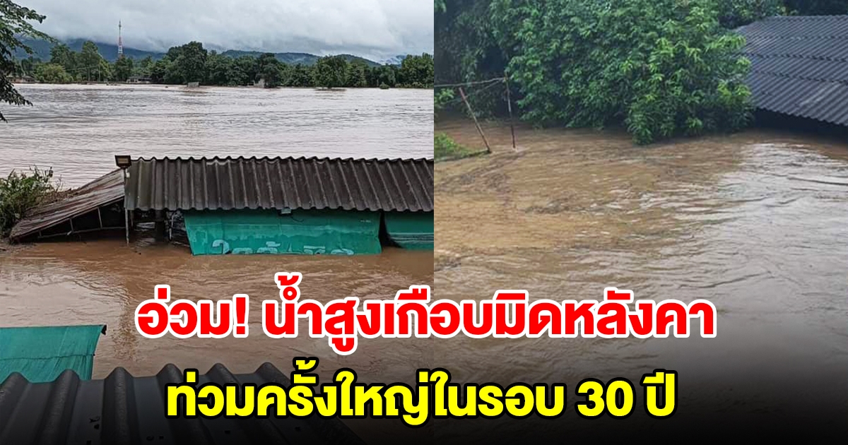 อ่วม! น้ำสูงเกือบมิดหลังคา ท่วมครั้งใหญ่ในรอบ 30 ปี