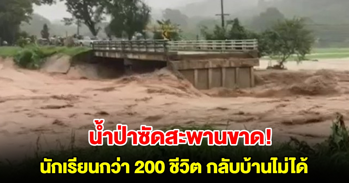 เชียงรายหนักสุด น้ำป่าซัดสะพานขาด นักเรียนกว่า 200 ชีวิต กลับบ้านไม่ได้