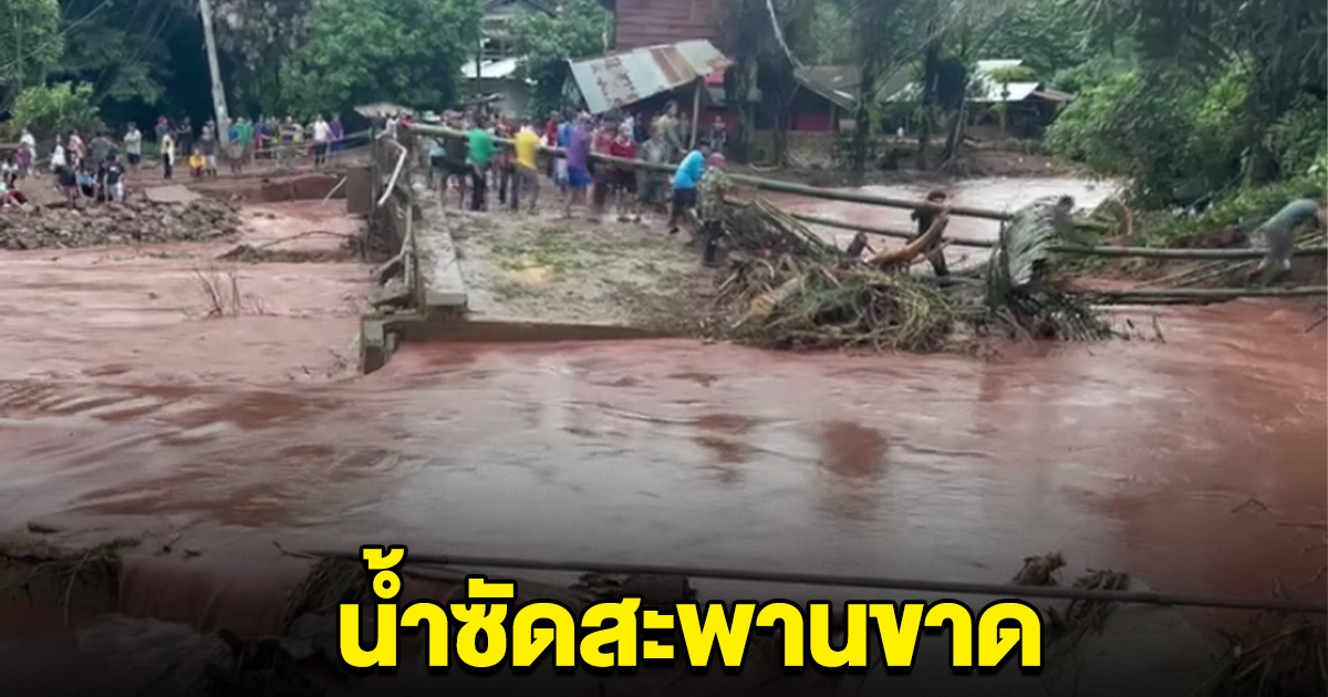 ด่วน! น้ำซัดสะพานขาดอีกแล้ว น่านอ่วมหนัก ชาวบ้านถูกตัดขาด