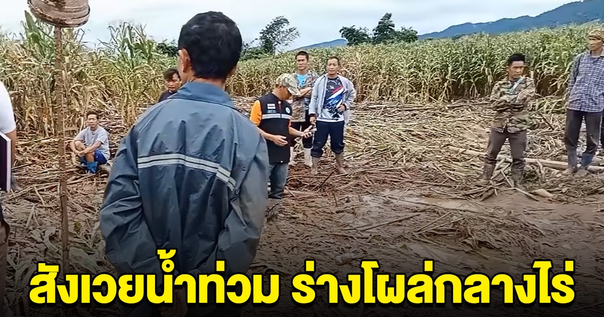 สังเวยน้ำท่วม ถูกกระแสน้ำซัด ร่างโผล่กลางไร่ ญาติดูร่างทั้งน้ำตา