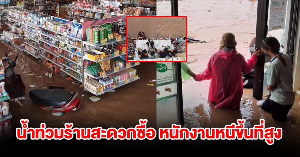 น้ำป่าทะลักท่วมร้านสะดวกซื้อ พนักงานหนีขึ้นที่สูง สินค้าลอยน้ำเสียหาย