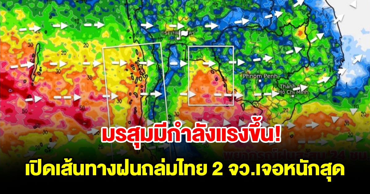 มรสุมมีกำลังแรงขึ้น! เปิดเส้นทางฝนถล่มไทย เตือน 2 จังหวัดเจอหนักสุด เตรียมรับมือ