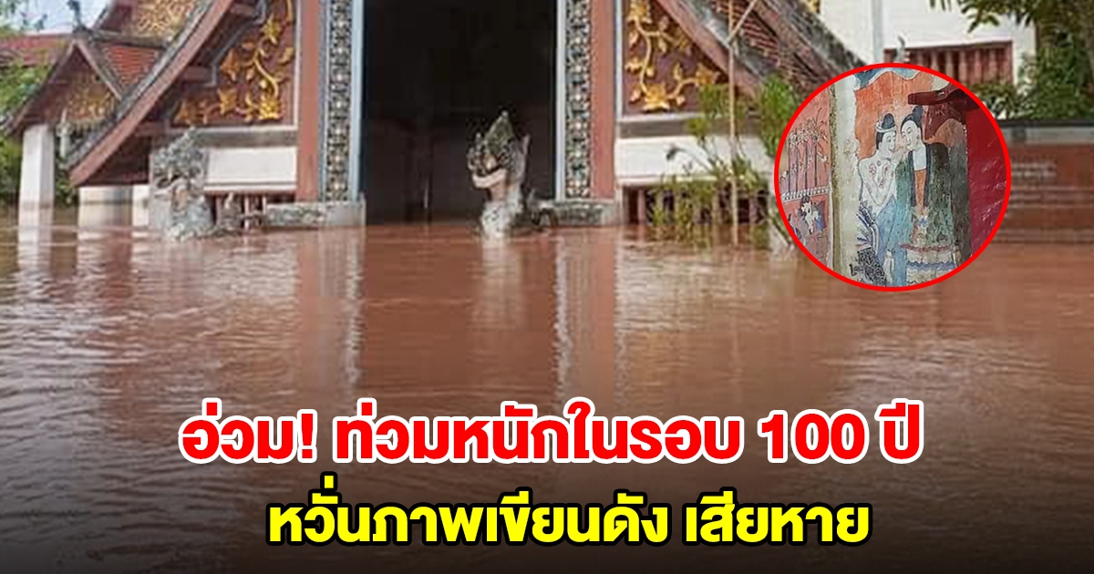 ท่วมหนักในรอบ 100 ปี หวั่นภาพเขียนดัง ปู่ม่านย่าม่าน เสียหาย