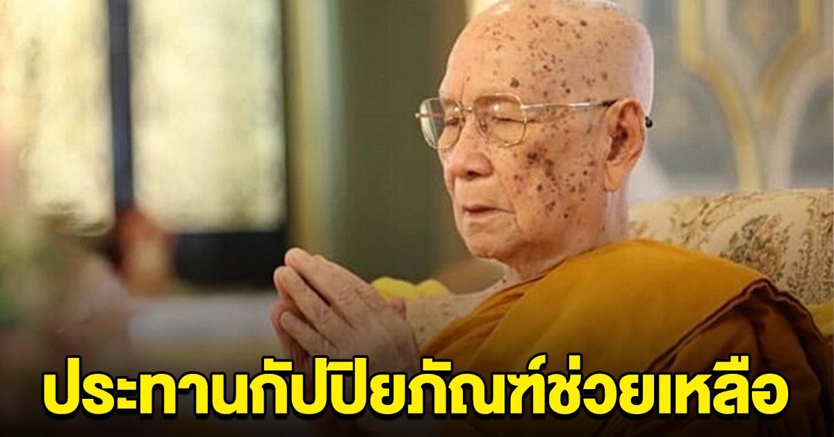 สมเด็จพระสังฆราช ทรงห่วงใยน้ำท่วมเชียงราย ประทานกัปปิยภัณฑ์ช่วยเหลือ 1 แสน