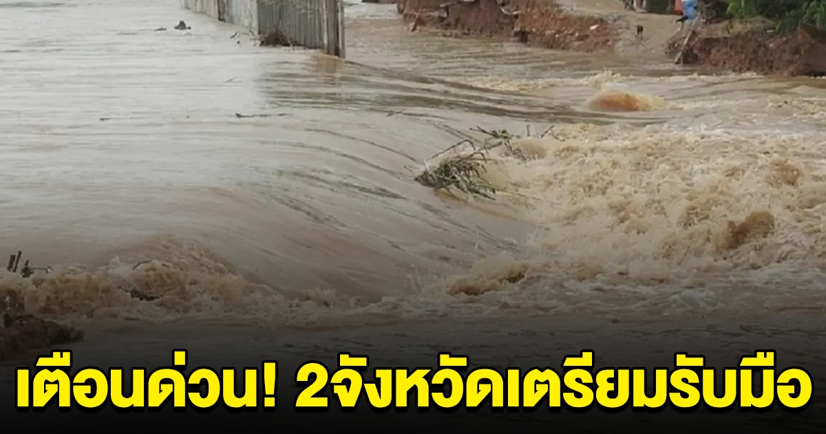 เตือนด่วน! 2 จังหวัด มวลน้ำกำลังไป อย่ารอให้เกิดเหตุก่อน ปีนี้วิกฤตหนัก น้ำมากกว่าปี54