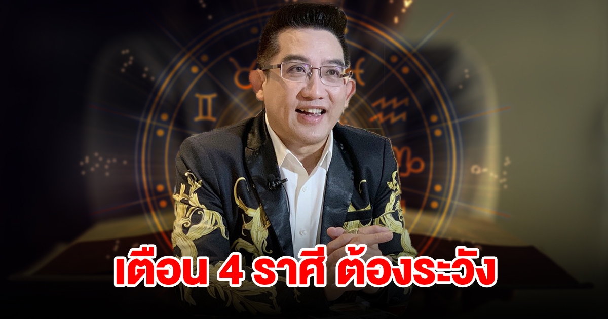 เตือน 4 ราศี ราศีมังกร กุมภ์ พฤษภ กันย์ ต้องระวัง