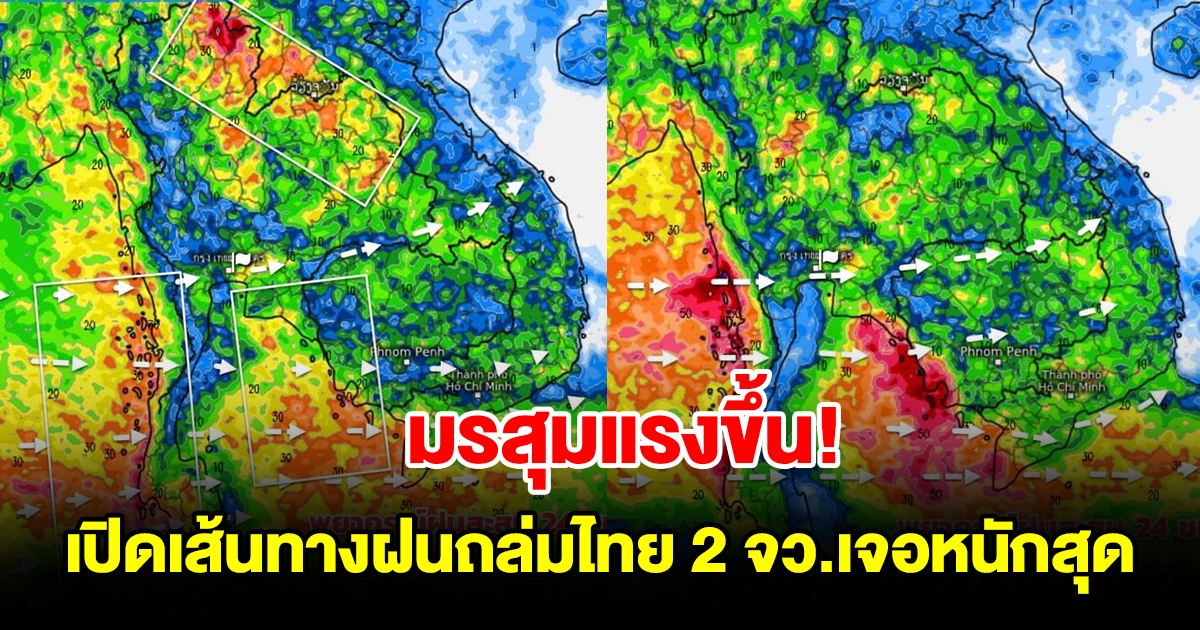 เปิดภาพเส้นทางมรสุมเข้าไทย เตือน 2 จังหวัดเจอหนักสุด เตรียมรับมือ