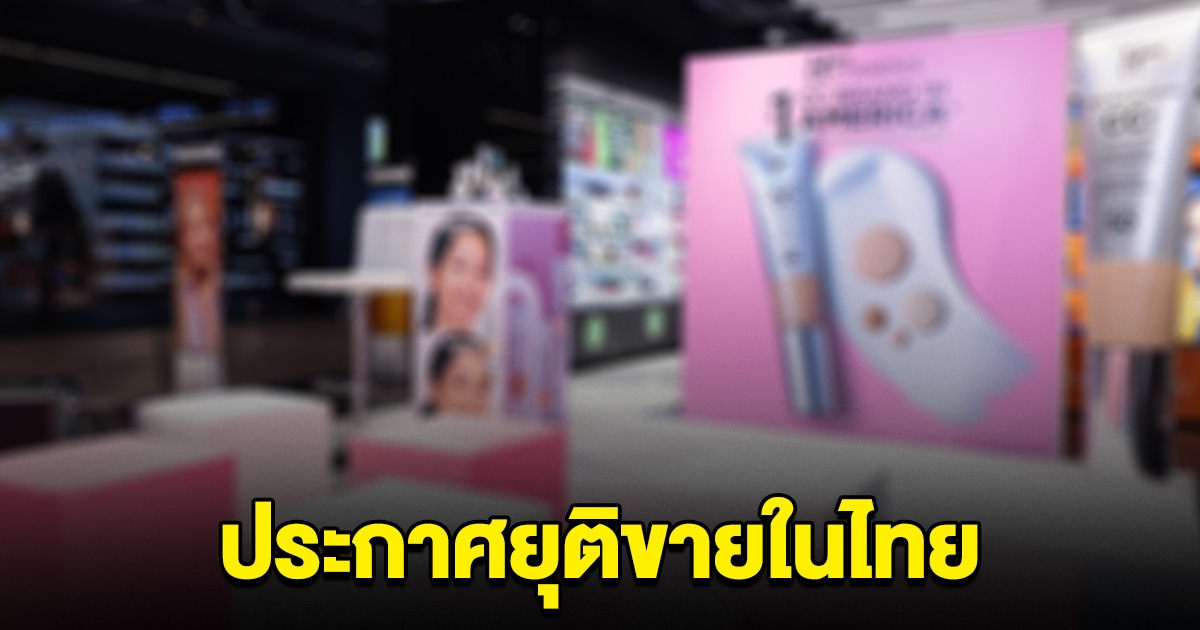 ปิดกิจการอีกราย เครื่องสำอางแบรนด์ดัง ประกาศยุติในไทย