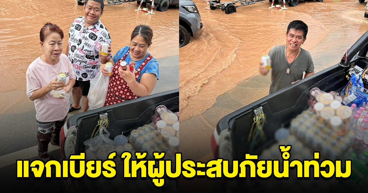 หนุ่มน้ำใจงาม ขนเบียร์มาเต็มคัน แจกชาวบ้าน ที่ประสบภัยน้ำท่วม