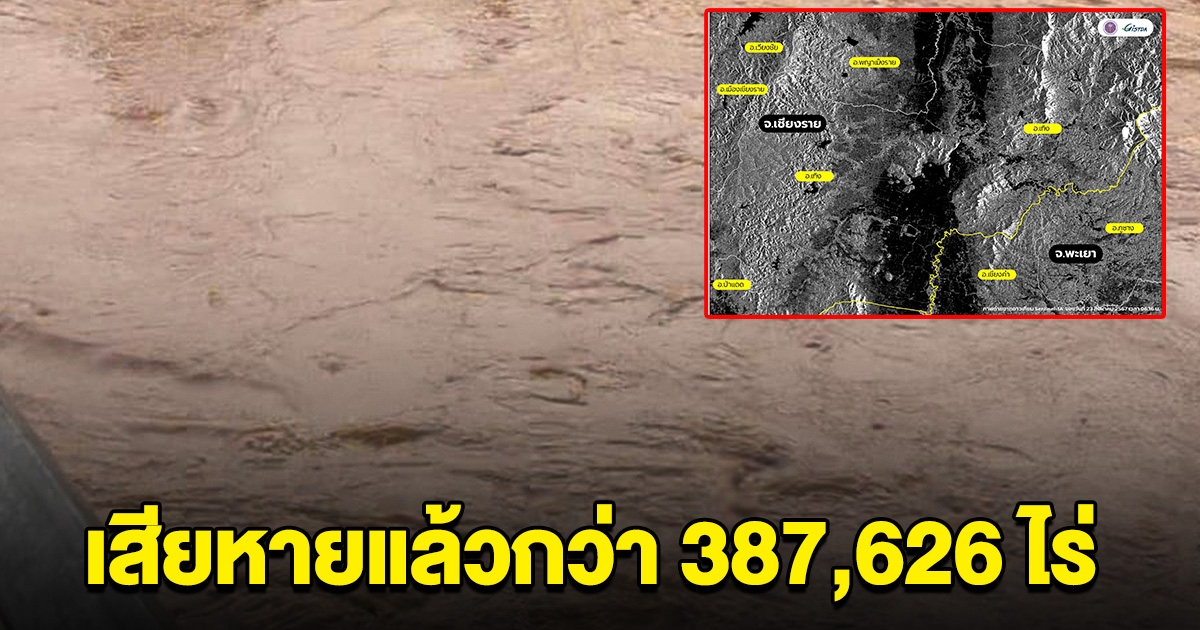 เปิดภาพดาวเทียม เผยน้ำท่วมภาคเหนือ เสียหายแล้วกว่า 387,626 ไร่