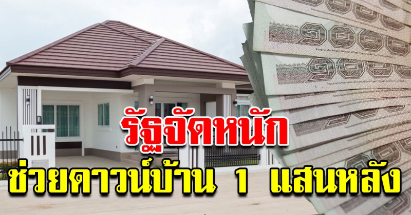 บ้านดีมีดาวน์ ลงทะเบียนวันพรุ่งนี้ รัฐช่วยดาวน์ 50000 บาท ให้ 1 แสนคนแรกเท่านั้น