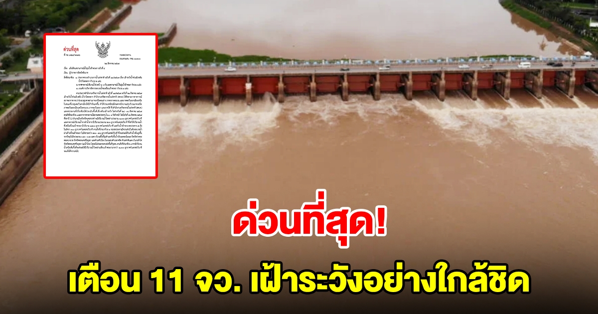 ด่วนที่สุด เตือน 11 จังหวัดท้ายเขื่อนเจ้าพระยา เฝ้าระวังอย่างใกล้ชิด