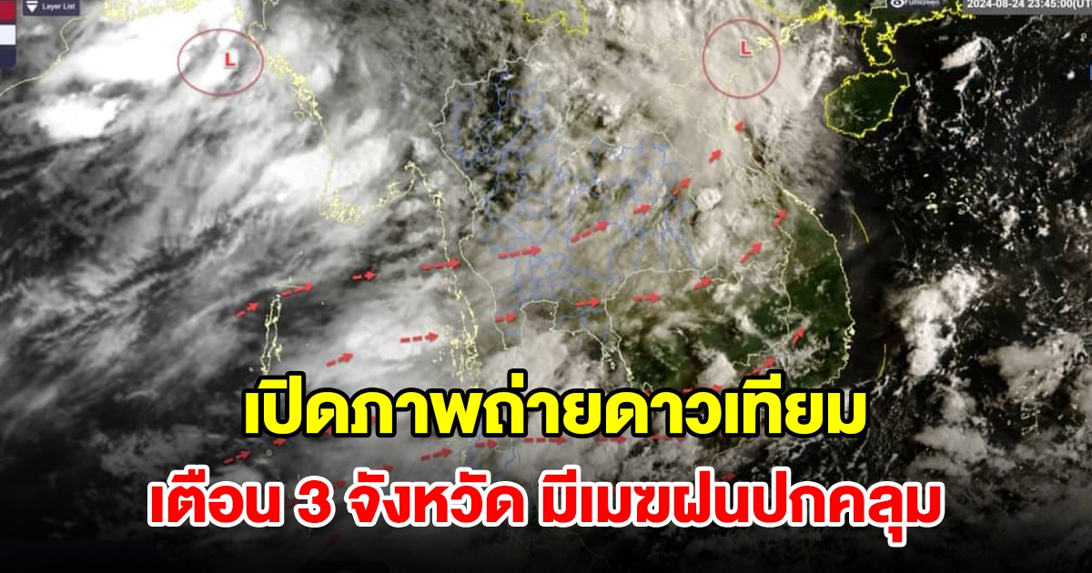 เปิดภาพถ่ายดาวเทียม เตือน 3 จังหวัด มีเมฆฝนปกคลุม