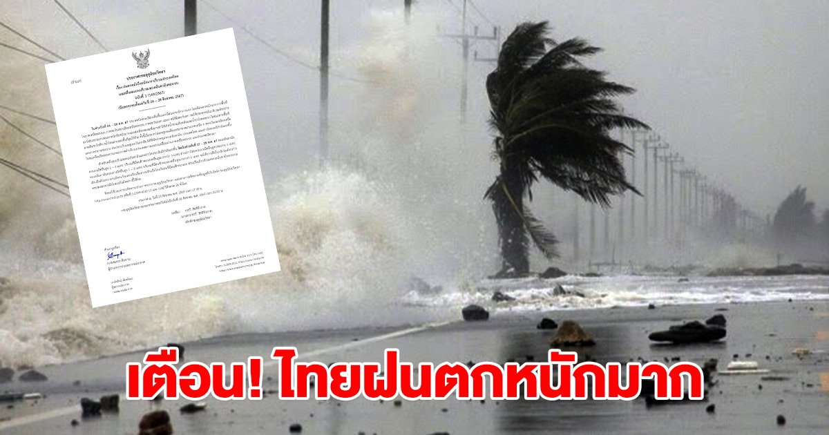 กรมอุตุฯ ประกาศฉบับที่ 1 เตือนไทยฝนตกหนักถึงหนักมาก เช็กเลย