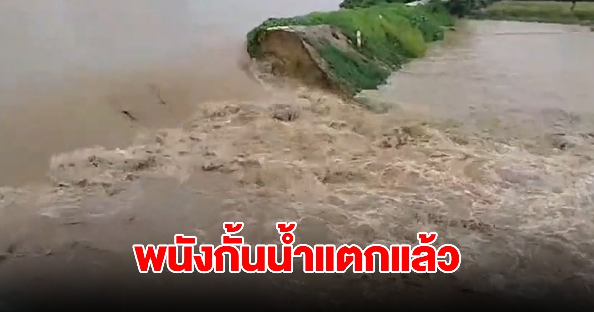 พนังกั้นน้ำแตก จุดสะพานวังใหญ่ น้ำไหลทะลักแรง ชาวบ้านรีบขนของหนี