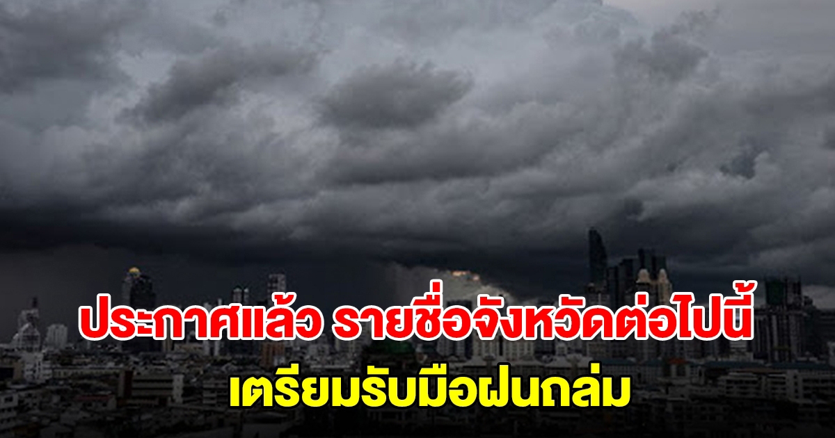 กรมอุตุฯ ประกาศแล้ว รายชื่อจังหวัดต่อไปนี้ เตรียมรับมือฝนตกหนัก