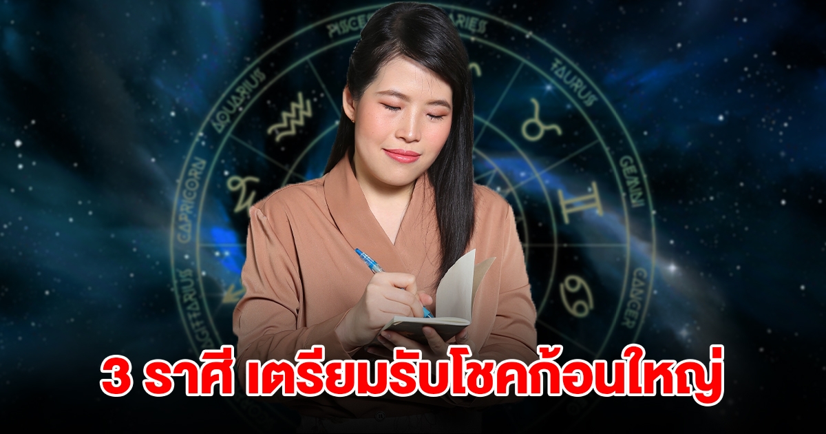 3 ราศี ดวงมาฟ้าเปิด เตรียมรับทรัพย์ รับโชคก้อนใหญ่