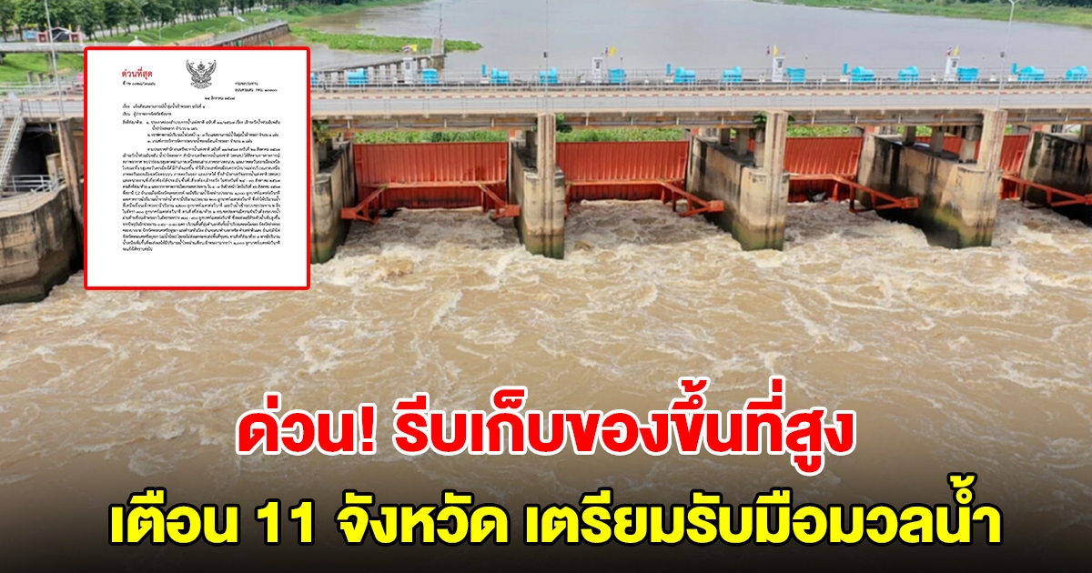 ด่วน! เขื่อนเจ้าพระยาเพิ่มการระบายน้ำ เตือน 11 จังหวัด รีบเก็บของขึ้นที่สูง