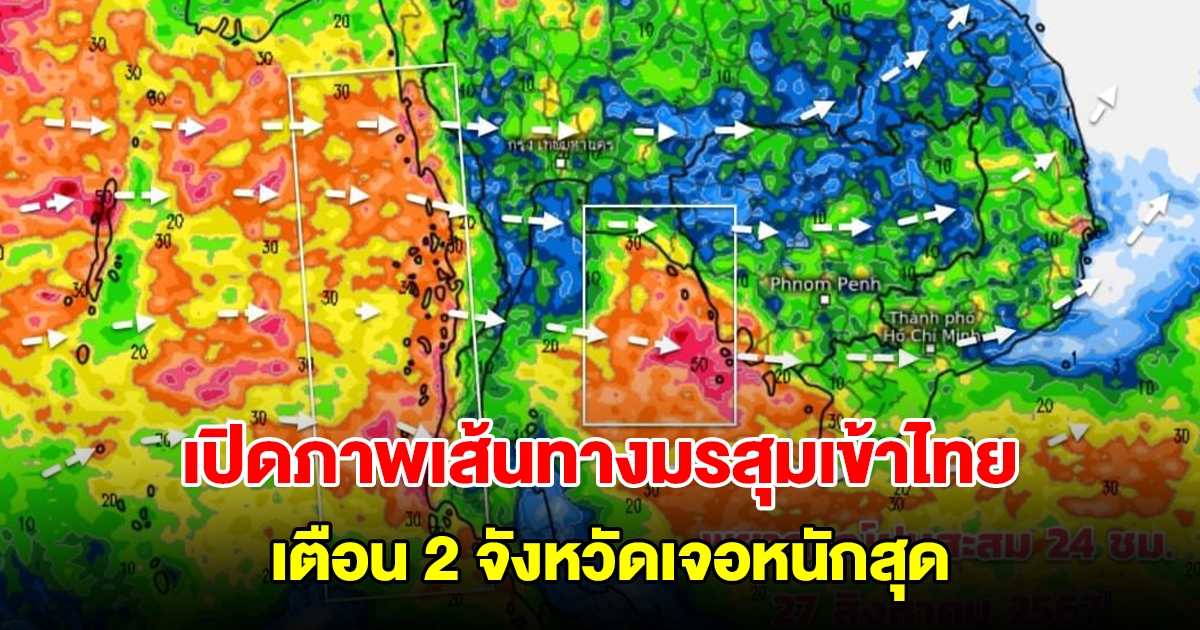 เปิดภาพเส้นทางมรสุมเข้าไทย เตือน 2 จังหวัดเจอหนักสุด