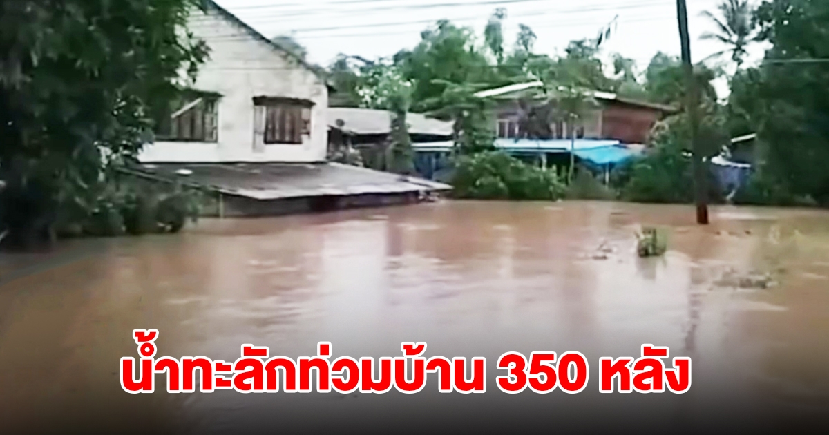 สุโขทัยยังอ่วม เจอน้ำยมยังทะลักท่วมบ้านเรือนกว่า 350 หลัง ต้องปิดการจราจร