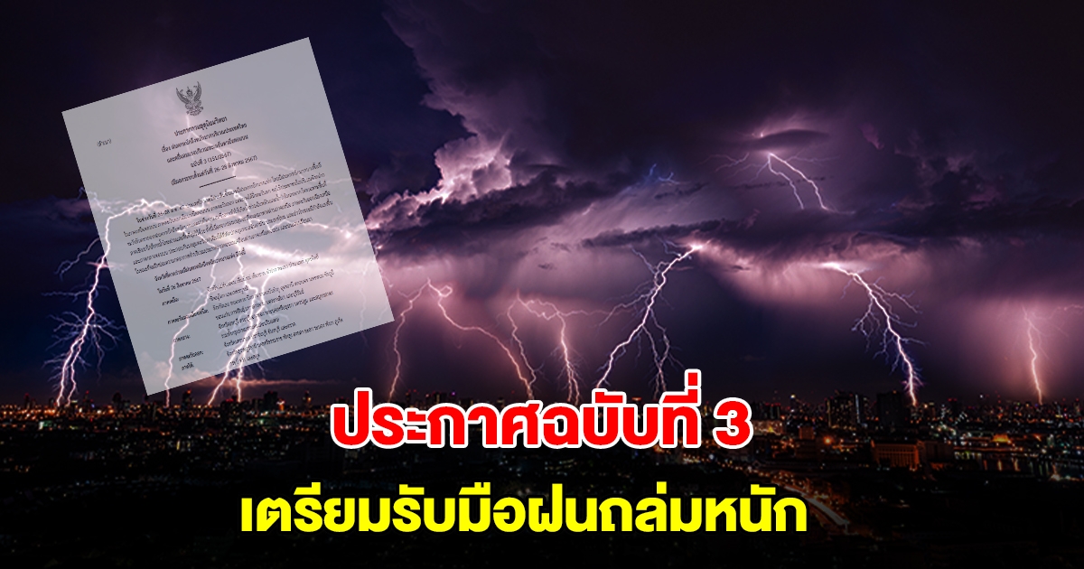 กรมอุตุฯ ประกาศฉบับที่3 เตือน 53 จังหวัด เตรียมรับมือฝนถล่มหนัก