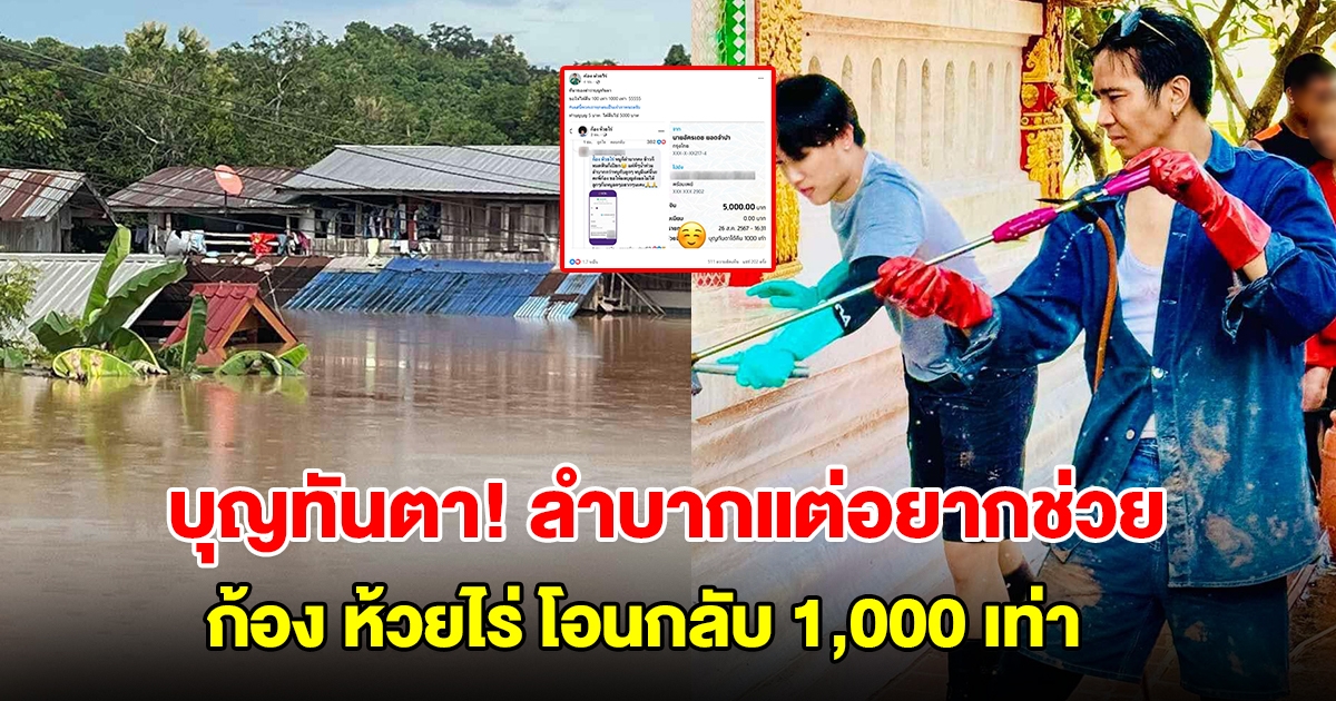 บุญทันตา! ก้อง ห้วยไร่ โอนกลับ 1,000 เท่า หลังหญิงลำบาก แต่โอนเงินช่วยผู้ประสบภัยน้ำท่วม