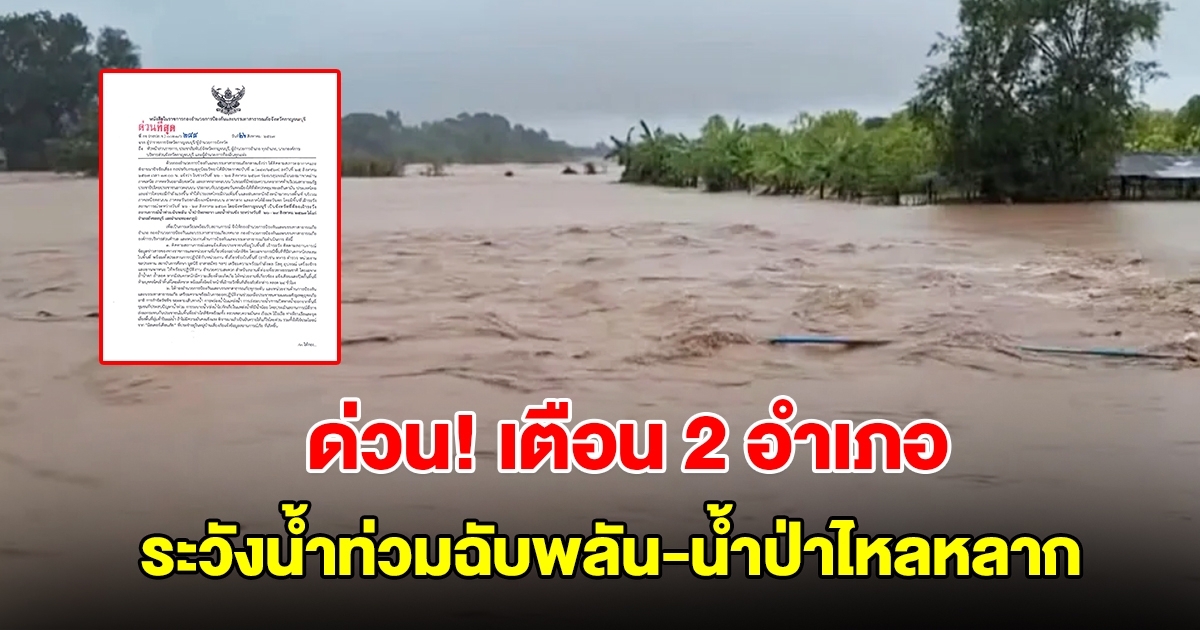 ด่วน! เตือน 2 อำเภอ จ.กาญจน์ ระวังน้ำท่วมฉับพลัน-น้ำป่าไหลหลาก