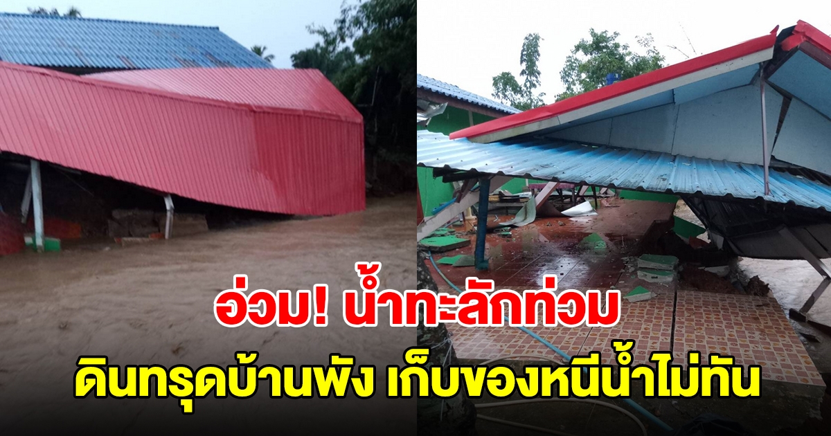 พะเยาอ่วม! ฝนตกหนัก น้ำทะลักท่วม 5 ตำบล ชาวบ้านไม่ทันตั้งตัว เก็บของหนีน้ำไม่ทัน ดินทรุดบ้านพัง