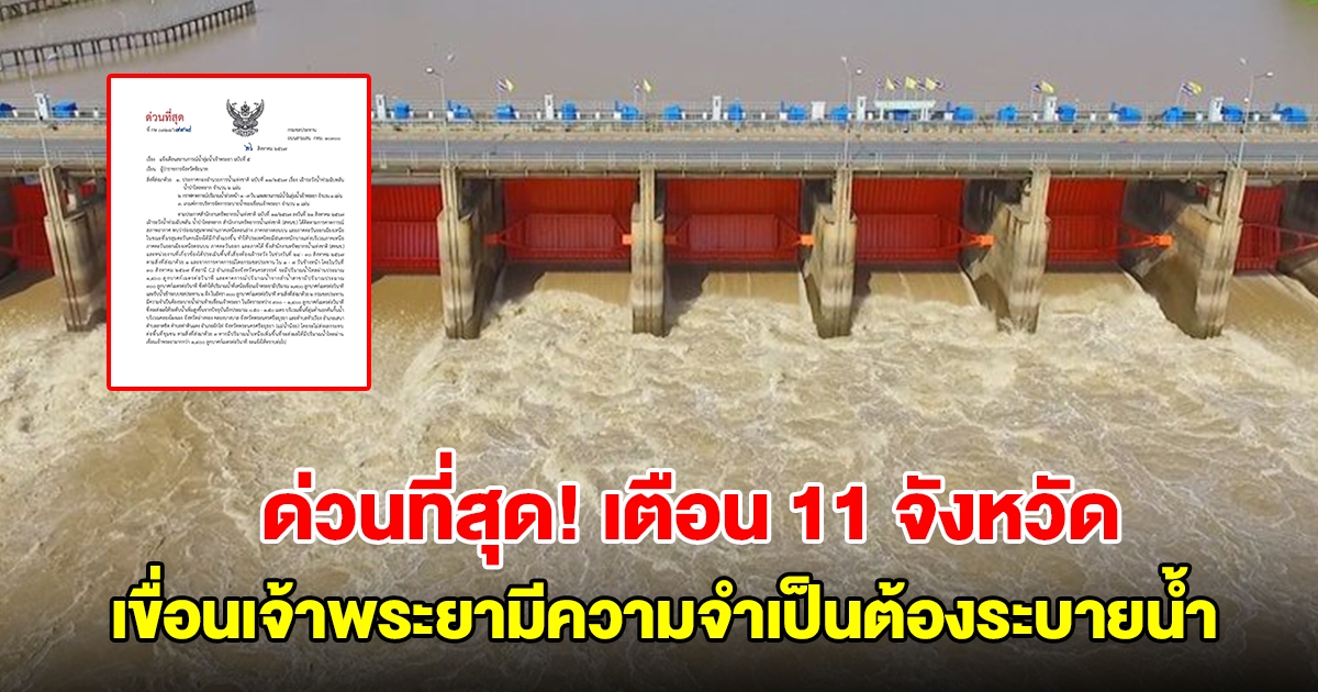 ด่วนที่สุด! กรมชลฯ เตือน 11 จังหวัด เขื่อนเจ้าพระยา จำเป็นต้องระบายน้ำ รีบเก็บของขึ้นที่สูง