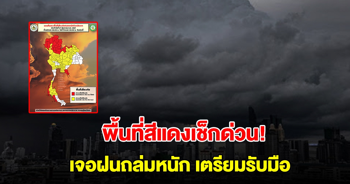 พื้นที่สีแดงเช็กด่วน! กรมอุตุฯ เตือนเจอฝนถล่มหนัก เตรียมรับมือ