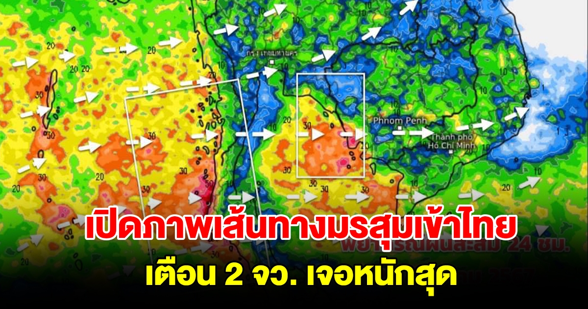 เปิดภาพเส้นทางมรสุมเข้าไทย เตือน 2 จังหวัด เจอหนักสุด เตรียมรับมือ