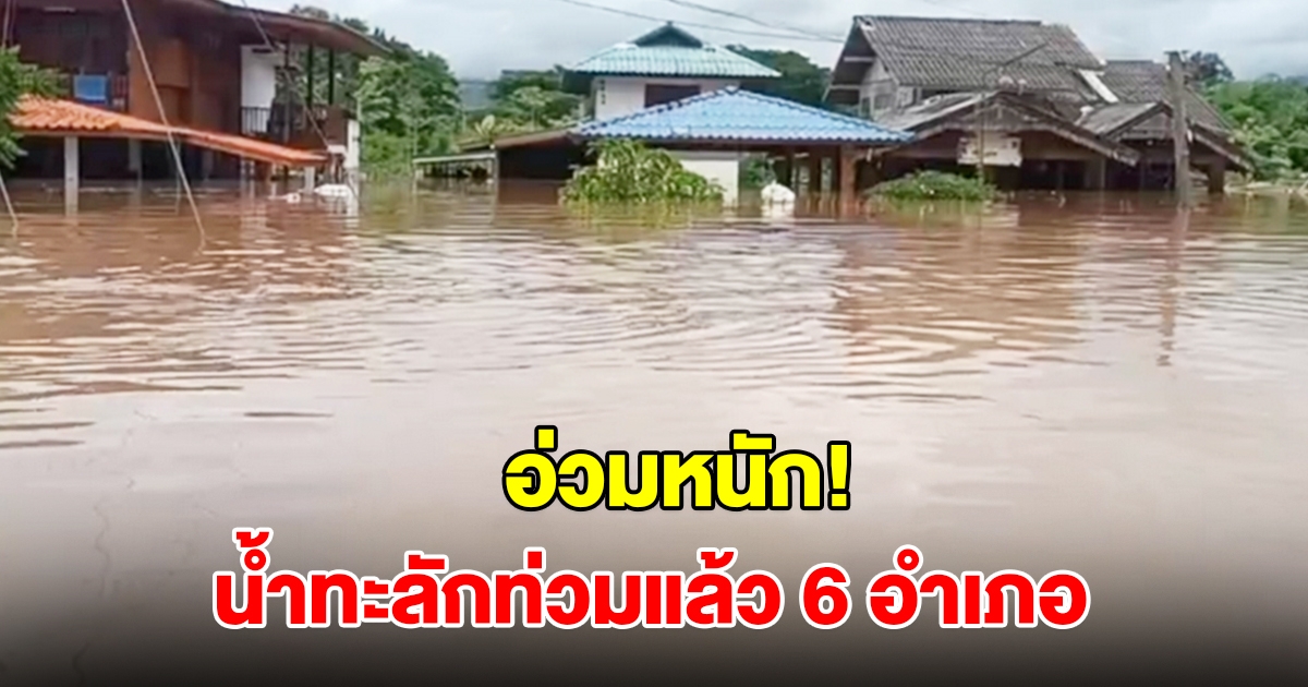 แพร่อ่วมหนัก! น้ำทะลักท่วมแล้ว 6 ตำบล บ้านเรือนเสียหาย