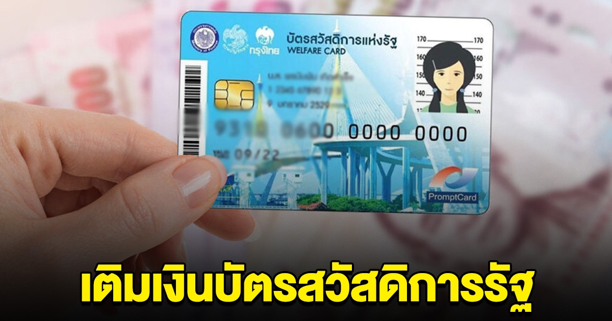 ด่วน! ครม.ไฟเขียว งบกลางฯ 3.5 พันล้าน เติมเงินบัตรสวัสดิการรัฐ