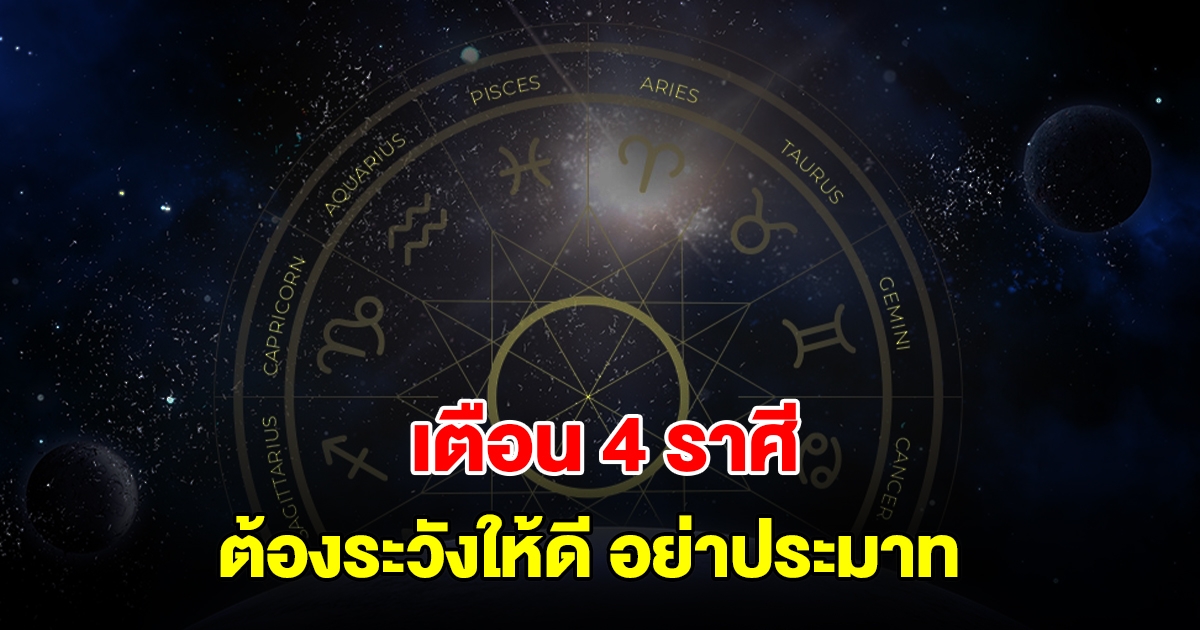 เตือน 4 ราศี ราศีมังกร กุมภ์ พฤษภ กันย์ ต้องระวังให้ดี อย่าประมาท