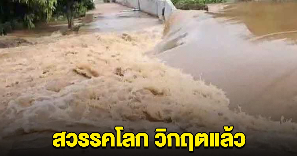 วิกฤตแล้ว พนังกันน้ำแตก ขาดเป็นทางยาว 20 เมตร มวลน้ำมหาศาลไหลทะลักนับ 100 ครัวเรือน