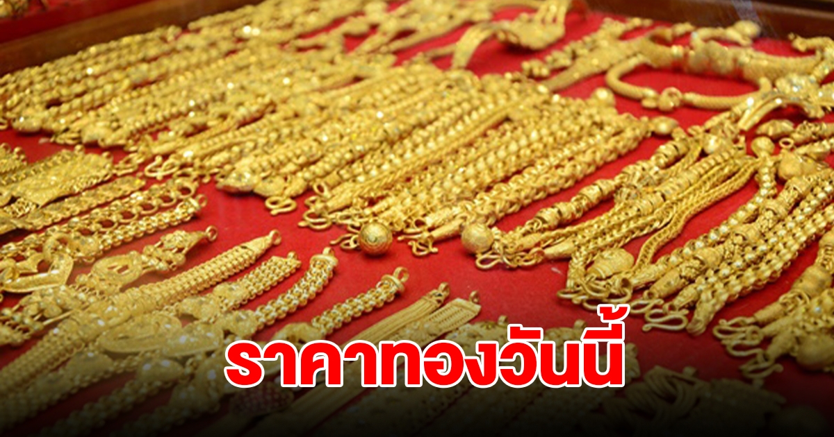 ราคาทองวันนี้ 28 ส.ค. 2567 รีบตัดสินใจ