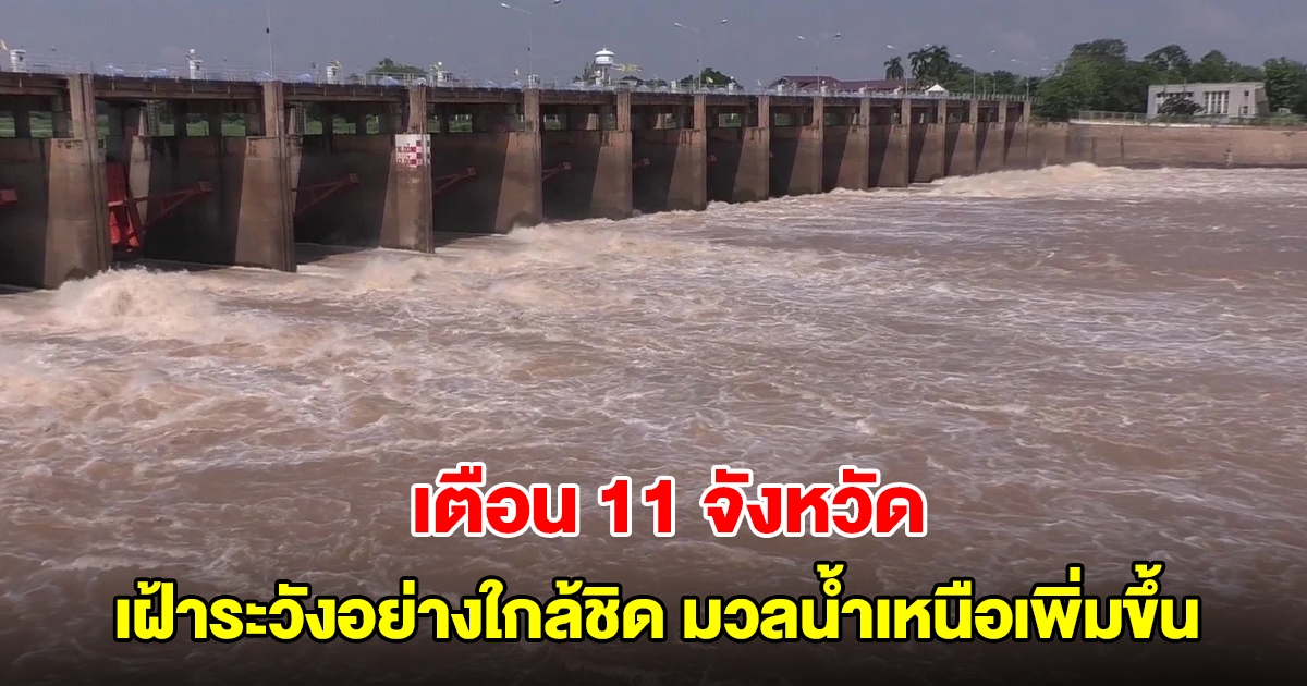 เตือน 11 จังหวัด ท้ายเขื่อนเจ้าพระยา เฝ้าระวังอย่างใกล้ชิด หลังมวลน้ำเหนือยังเพิ่มขึ้น