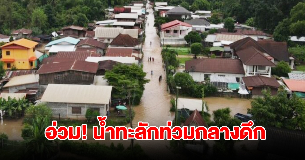 เลยอ่วม! น้ำทะลักท่วมกลางดึก บ้านเรือน โรงเรียนเสียหาย รถเล็กผ่านไม่ได้