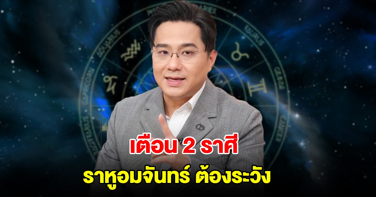 เตือน 2 ราศี ราหูอมจันทร์ ต้องระวัง