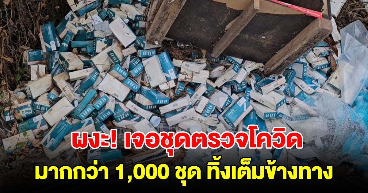 ชาวบ้านร้องสื่อ คนมักง่าย แอบทิ้งชุดตรวจโควิด-19  มากกว่า 1,000 ชุด หวั่นติดเชื้อ