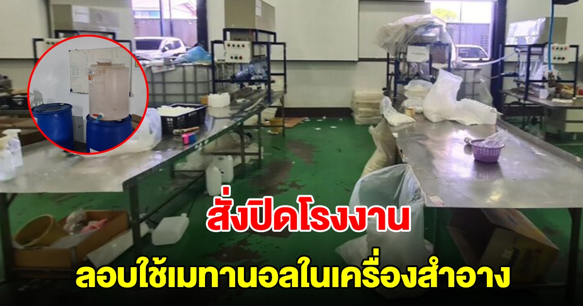 สั่งปิดโรงงาน หลังลอบใช้เมทานอลในเครื่องสำอาง